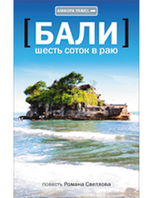 Бали. Шесть соток в раю