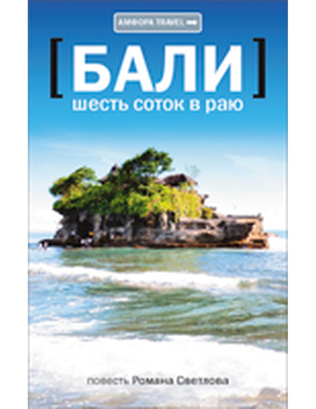 Бали. Шесть соток в раю