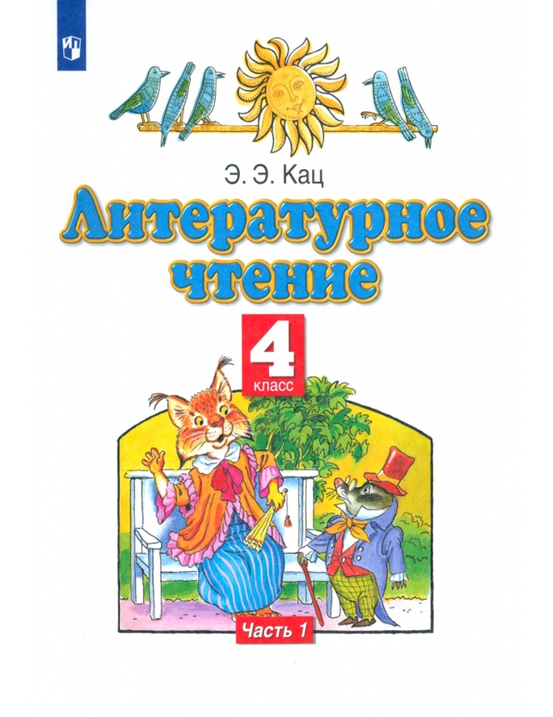 Литературное чтение. 4 класс. Учебное пособие. В 3-х частях. Часть 1