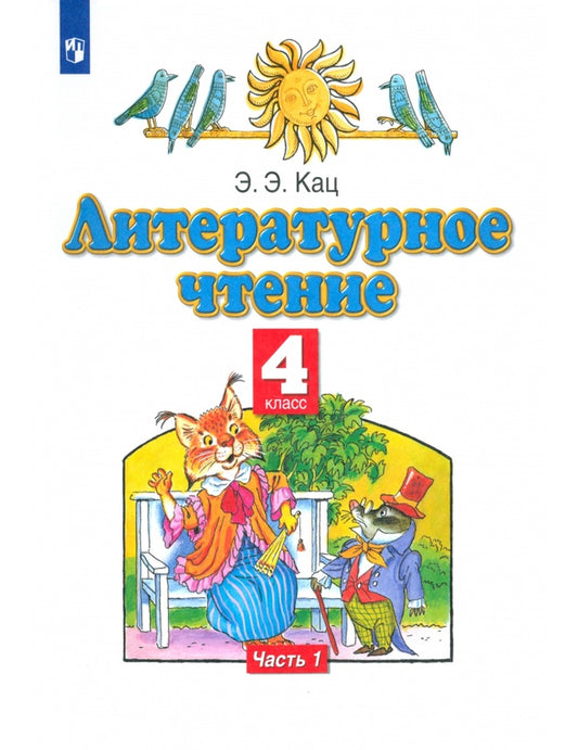 Литературное чтение. 4 класс. Учебное пособие. В 3-х частях. Часть 1
