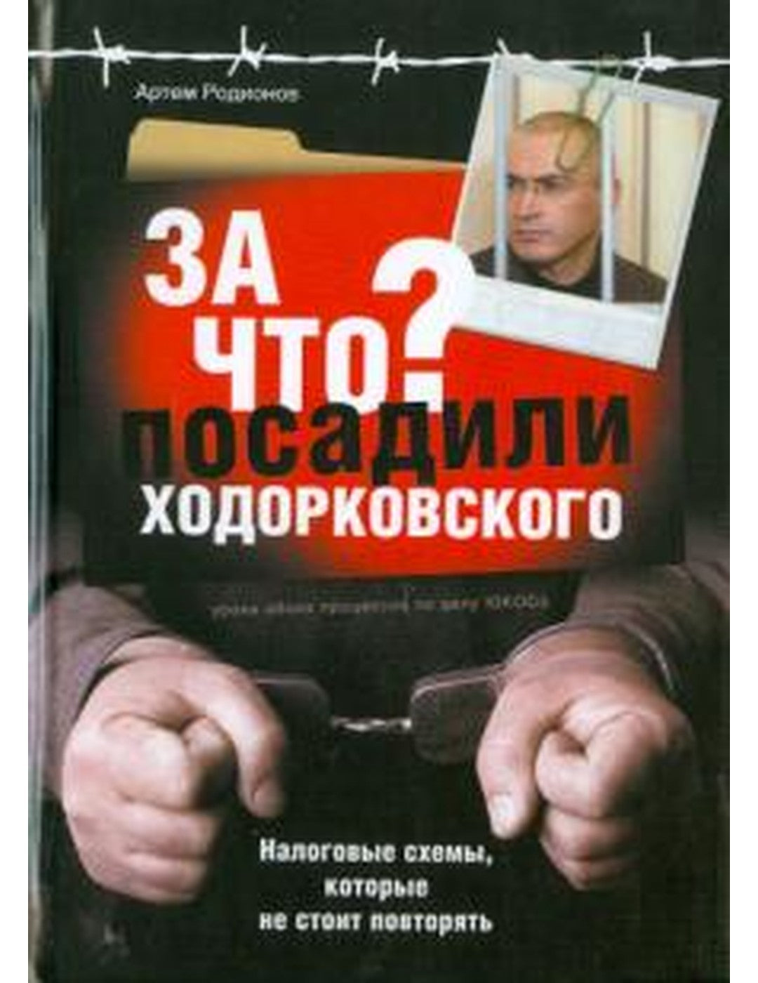 За что посадили Ходорковского: Налоговые схемы, которые не стоит повторять