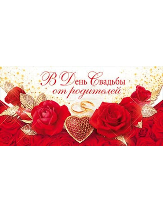 Конверт для денег "В День свадьбы" 018