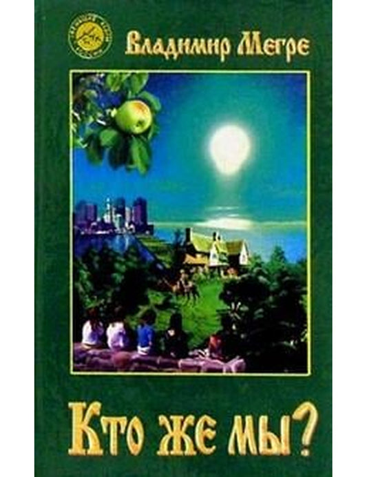 Кто же мы?