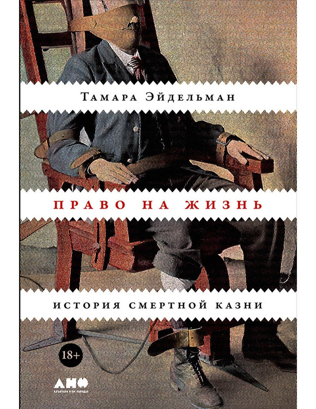 Право на жизнь. История смертной казни