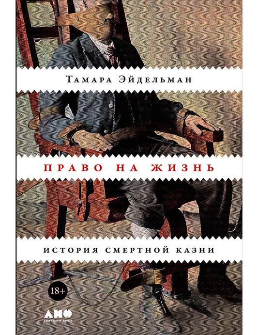 Право на жизнь. История смертной казни