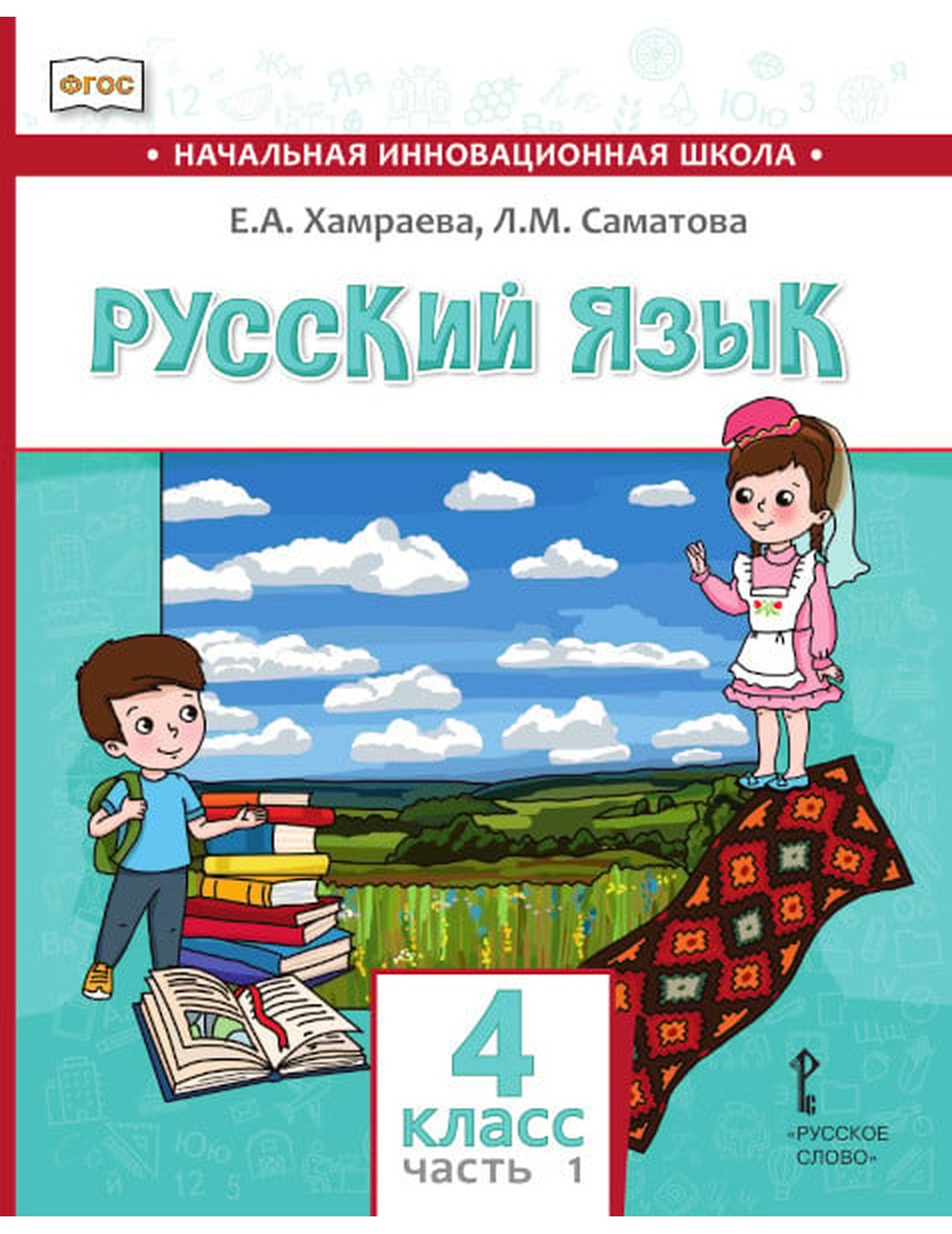 Русский язык. 4 класс: учебник для общеобразовательных организаций с родным (нерусским) языком обучения: в 2 ч. Ч. 1