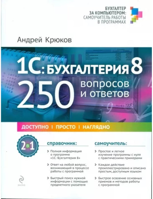 1С:Бухгалтерия 8:250 вопросов и ответов