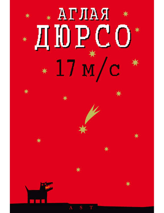 Аглая Дюрсо: 17 м/с