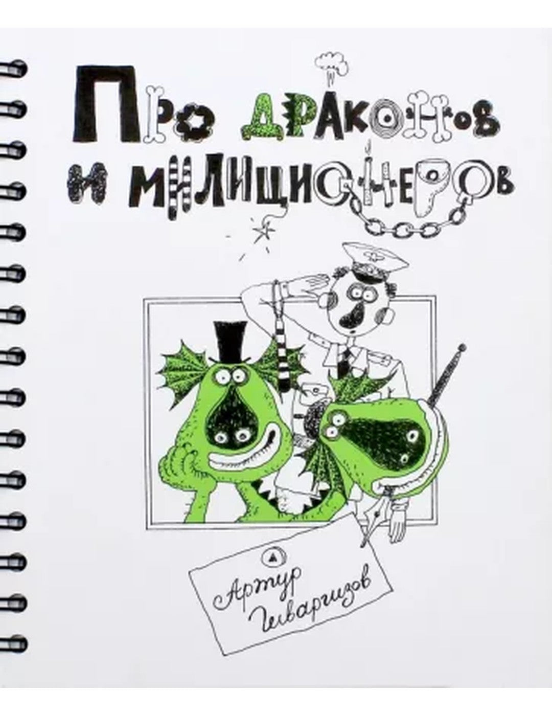 Про Драконов и Милиционеров