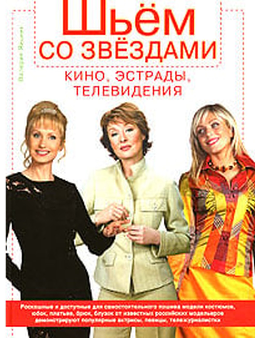 Шьем со звездами кино, эстрады, телевидения