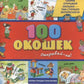 100 окошек - открывай-ка!