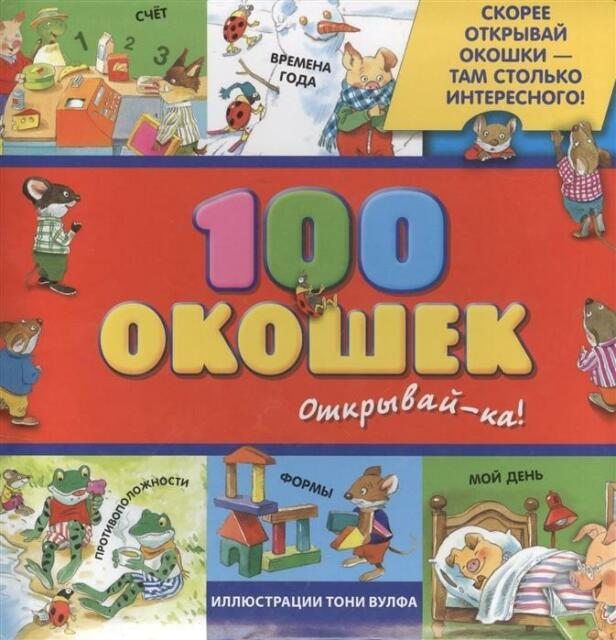 100 окошек - открывай-ка!