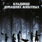 КлаТбище домашних жЫвотных: роман