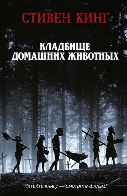 КлаТбище домашних жЫвотных: роман