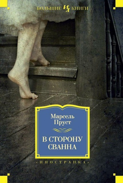 В сторону Сванна: роман