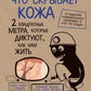 Что скрывает кожа. 2 квадратных метра, которые диктуют, как нам жить