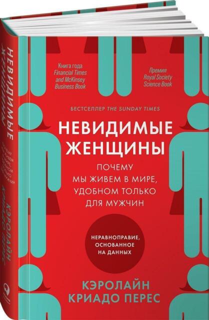 Невидимые женщины: Почему мы живем в мире, удобном только для мужчин. Неравно...