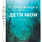 Дети мои: роман