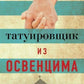 Татуировщик из Освенцима: роман