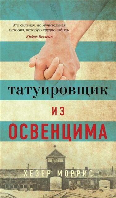 Татуировщик из Освенцима: роман