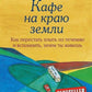 Кафе на краю земли. Два бестселлера под одной обложкой