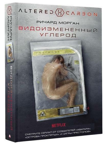 Видоизмененный углерод: роман