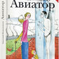 Авиатор: роман