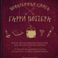 Поваренная книга Гарри Поттера: более 150 волшебных рецептов для маглов и вол...