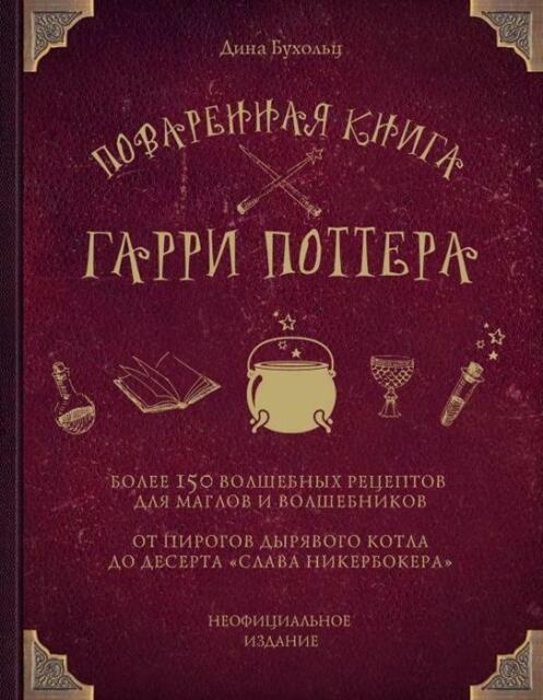 Поваренная книга Гарри Поттера: более 150 волшебных рецептов для маглов и вол...